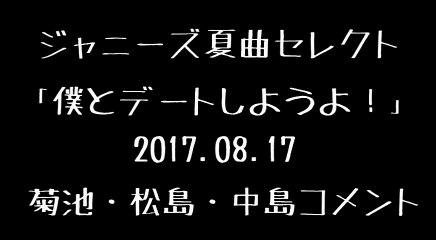 夏曲セレクト20170817SZ