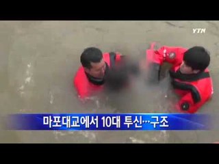 서울 마포대교에서 10대 투신...구조 / YTN