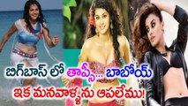 Bigg Boss Telugu : Tapsee Grand Entry And Surprise Fun in Bigg Boss