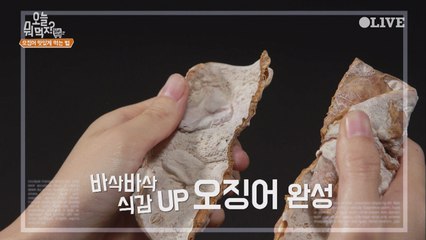 반건조, 건조 오징어 맛있게 먹는 법! (바삭한 오징어됨 짱신기)
