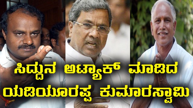 H D Kumaraswamy & B S Yeddyurappa slams Siddaramaiah | Oneindia Kannada
