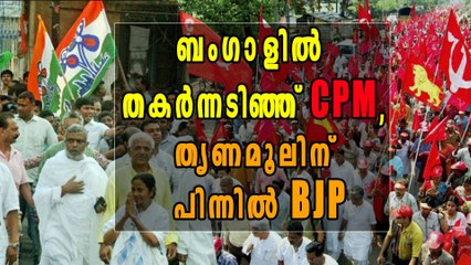 തൃണമൂലിന് വമ്പന്‍ ജയം, തകര്‍ന്നടിഞ്ഞ് CPM | Oneindia Malayalam