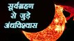सूर्यग्रहण से जुड़े अंधविश्वास | Superstition about Solar Eclipse | Boldsky