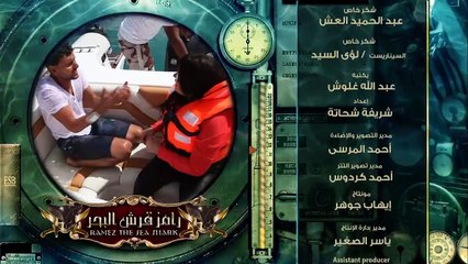 تتر نهاية برنامج رامز قرش البحر