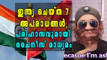 ഇന്ത്യ ചെയ്ത 7 അപരാധങ്ങള്‍, പരിഹാസവുമായി ചൈനീസ് മാധ്യമം | Oneindia Malayalam