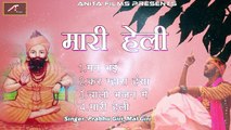 Pure Desi Marwadi Bhajan | Mari Heli | FULL Mp3 | Rajasthani New Songs 2017 | Marwari Old Song | Anita Films | Audio JUKEBOX