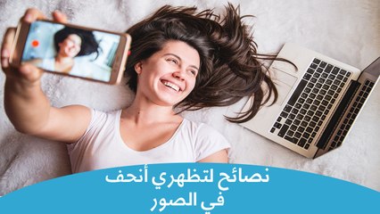 حيل لتظهري أنحف في الصور | how to look thinner in photos