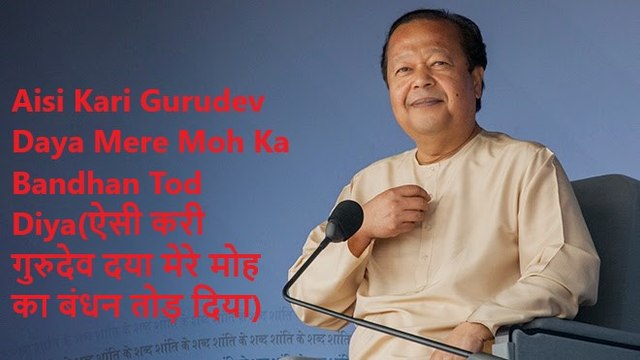 Prem Rawat Maharaji Bhajan - Aisi Kari Gurudev Daya Mere Moh Ka Bandhan Tod Diya((ऐसी करी गुरुदेव दया मेरे मोह का बंधन तोड़ दिया)