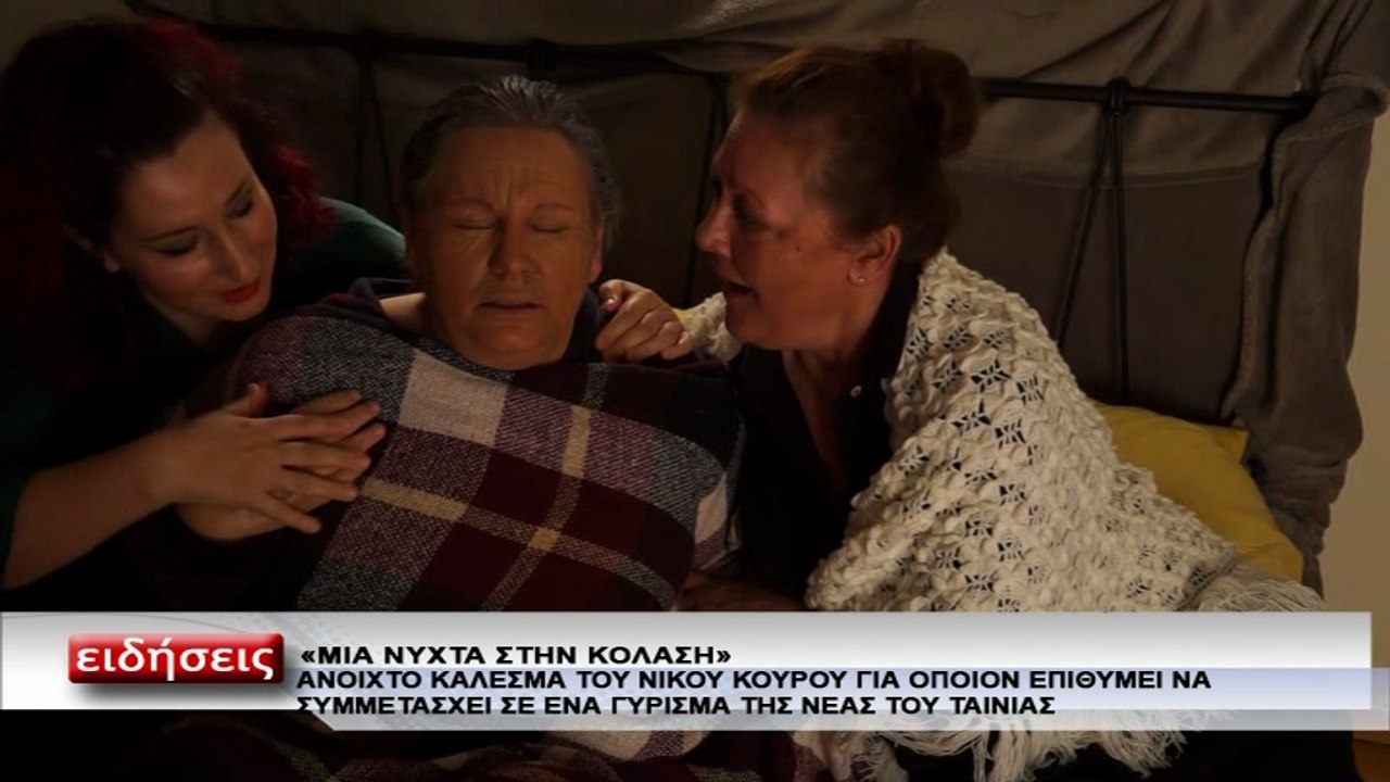 Ανοιχτό κάλεσμα για συμμετοχή στα γυρίσματα της ταινίας ''Μια νύχτα στην κόλαση''