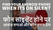 How To Find Your Android Phone When Its On Silent  फोन साइलेंट होने पर आवाज़ लगाओ और फोन जवाब देगा