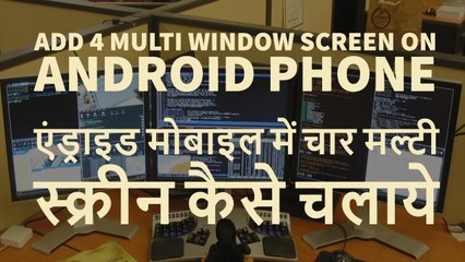 How To Add 4 Multi Window Screen On Android Phone  एंड्राइड मोबाइल में चार मल्टी स्क्रीन कैसे चलाये
