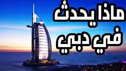 عـاجل.. نـهـــاية دبي.. سبحان من له الدوام