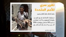 تقرير أممي يتهم التحالف بقتل مئات الأطفال باليمن