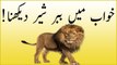 khwabon ki tabeer in urdu - khawab mein babar sher (Lion) dekhna