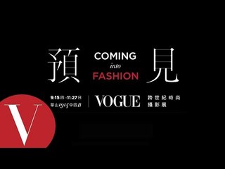 預見coming into fashion, VOGUE跨世紀時尚攝影展60s