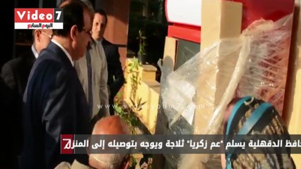 محافظ الدقهلية يسلم "عم زكريا" ثلاجة ويوجه بتوصيله إلى المنزل