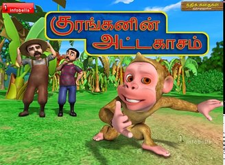 Moral Stories for Kids in Tamil - குரங்கனின் அட்டகாசம்