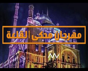 برومو حفلة احمد جمال من مهرجان محكى القلعة