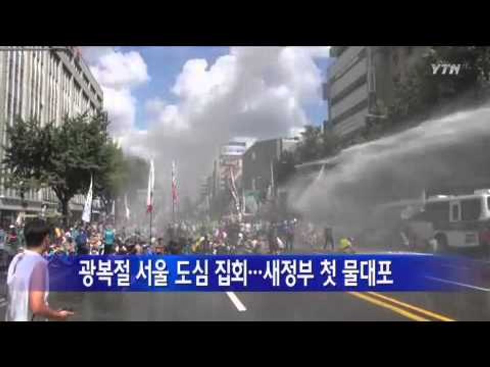 광복절 서울 도심 곳곳 집회...새정부 첫 물대포 / YTN