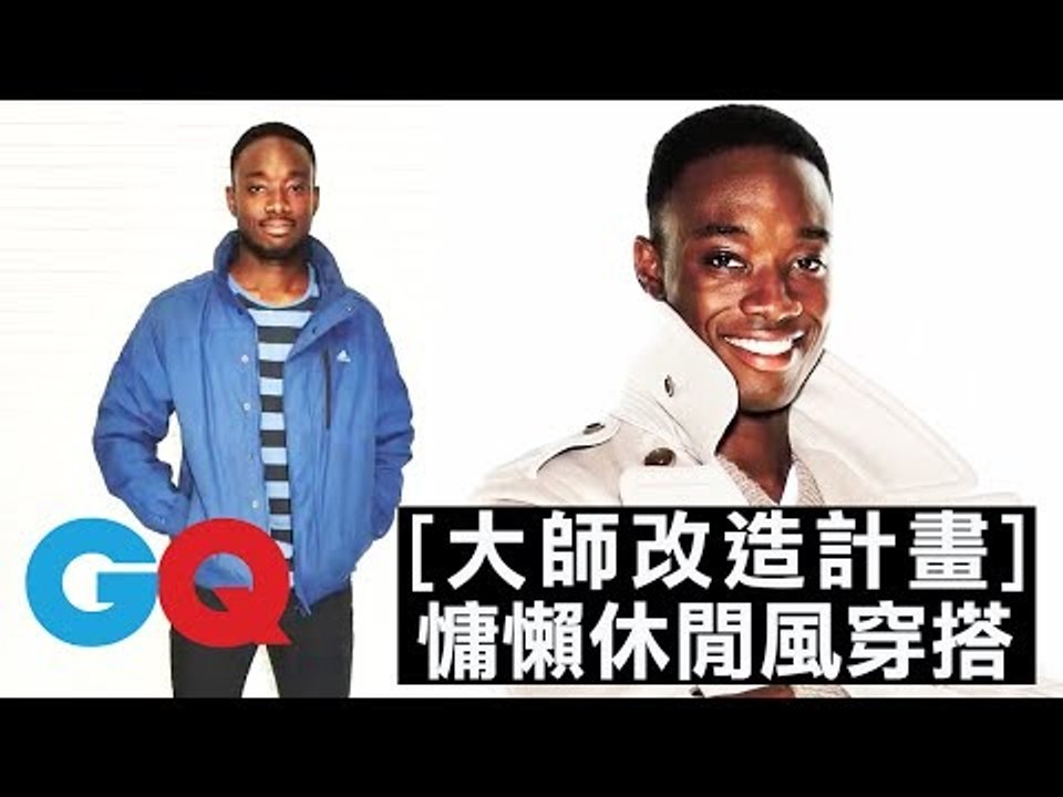 休閒慵懶穿搭！大師巧手讓你也成為天生衣架子！#3｜大師改造計劃 第一季