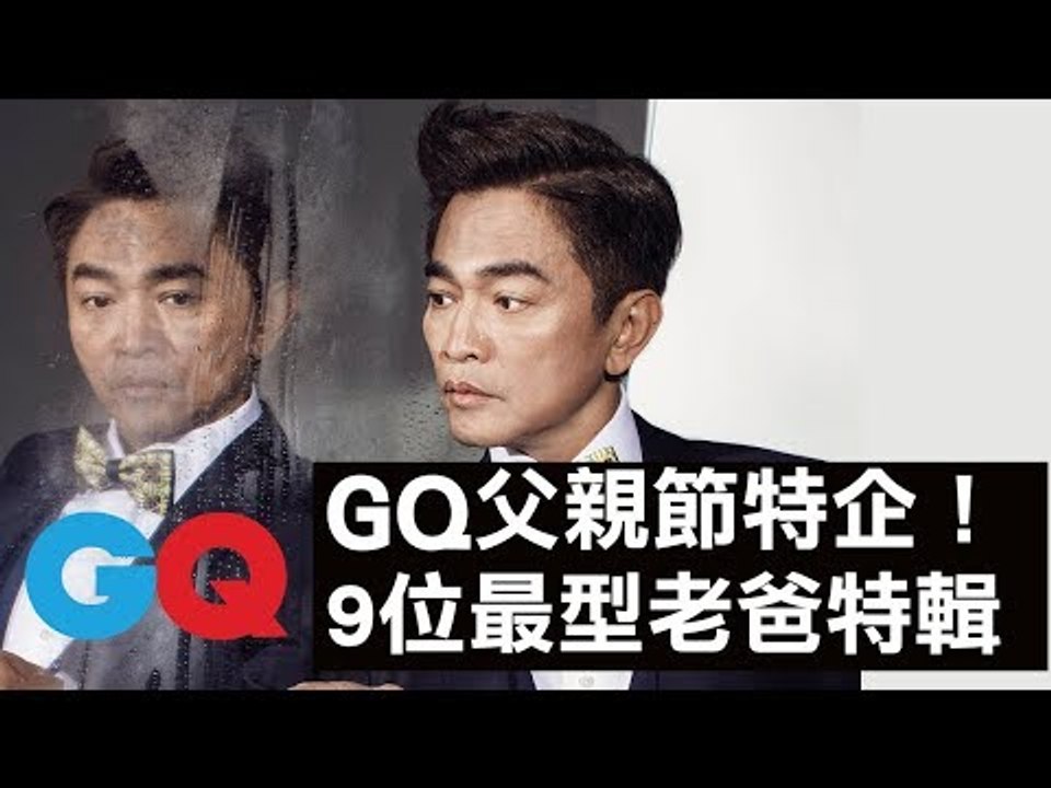 GQ父親節特企：你帥得過他們？9位最帥型爸，吳宗憲、陳偉殷、Russell Westbrook、許冠文、柯耀宗、李宗盛、劉畊宏、鳳小岳、Norman Reedus｜GQ Style