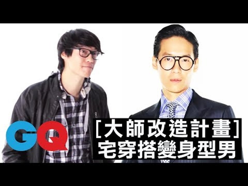 宅穿搭也能搖身變成時尚型男！？#4｜大師改造計劃 第一季