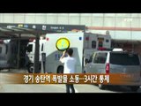 경기 송탄역 폭발물 소동...3시간 통제 / YTN