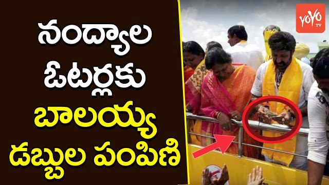 నంద్యాలలో బాలయ్య డబ్బుల పంపిణి | Balakrishna Caught With Money in Nandyal Election Campaign | YOYO TV Channel