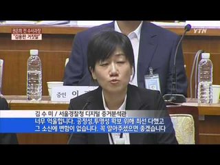 권은희 "김용판 거짓말, 외압 있었다" ...진실 공방 / YTN