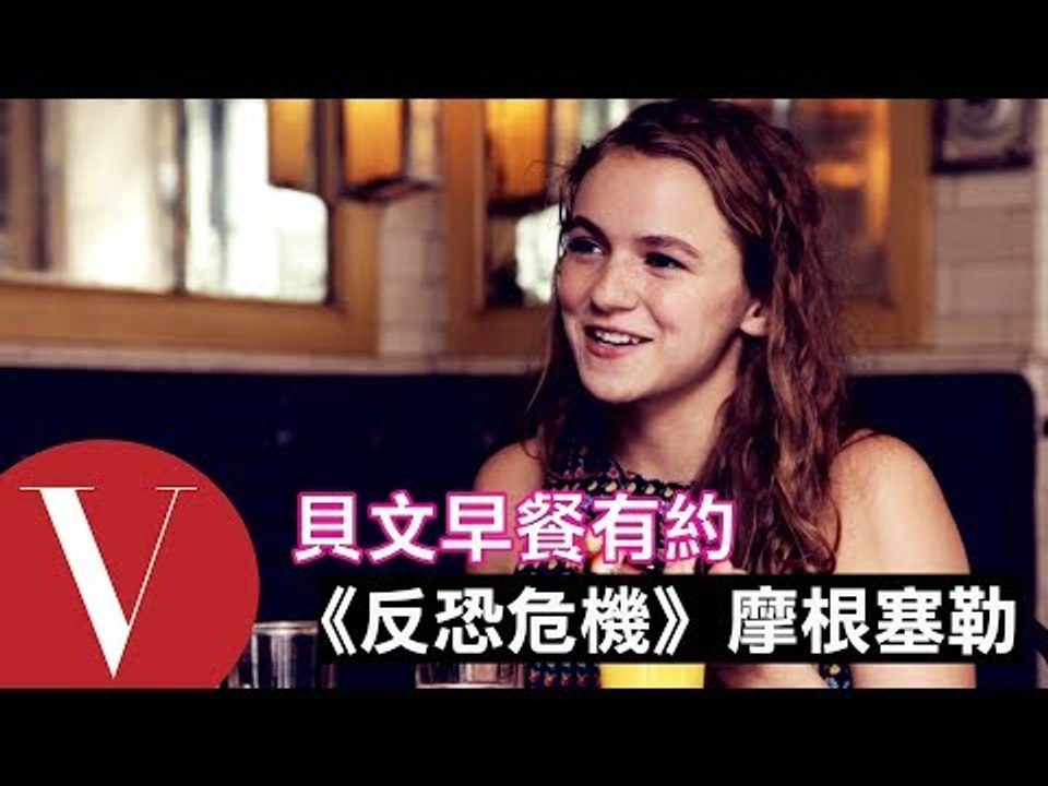 《反恐危機》摩根塞勒搬到紐約後的新生活｜貝文早餐有約#12