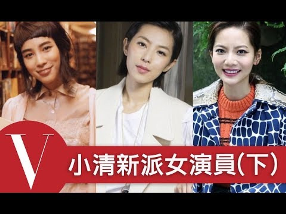娃娃臉小清新女演員的私房秘密(下)曾之喬/郭書瑤/林辰唏/簡嫚書/任容萱/溫貞菱(特輯)｜VOGUE