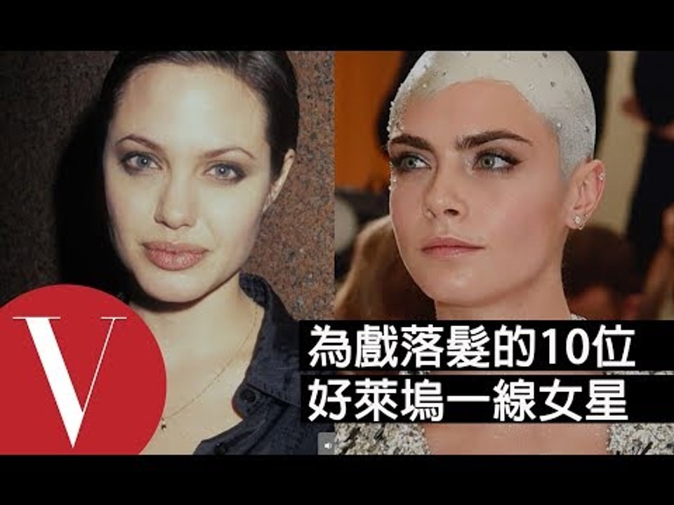 盤點#2：為戲落髮的10位好萊塢一線女星：安海瑟薇/安潔莉娜裘莉/娜塔莉波曼/莎莉賽隆.... | 中文字幕 | VOGUE