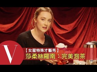 莎柔絲羅南：教你如何泡道地英式下午茶｜女星特殊才藝秀 S1-7 | Vogue Taiwan