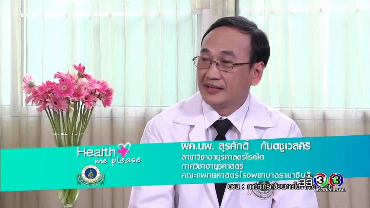 Health Me Please _ ภาวะแทรกซ้อนทางไตจากเบาหวาน ตอนที่ 5 _ 18-08-60 _ Ch3Thailand-1i5KUX4yktw