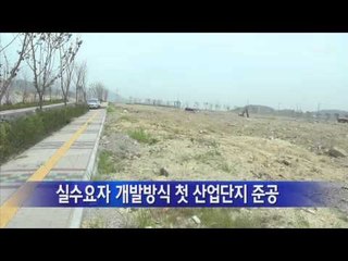 [부산] 실수요자 개발방식 첫 산업단지 준공 / YTN