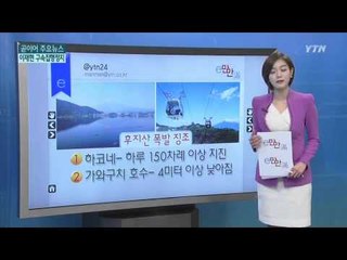[e-만만] 후지산도 이상 징후? / YTN