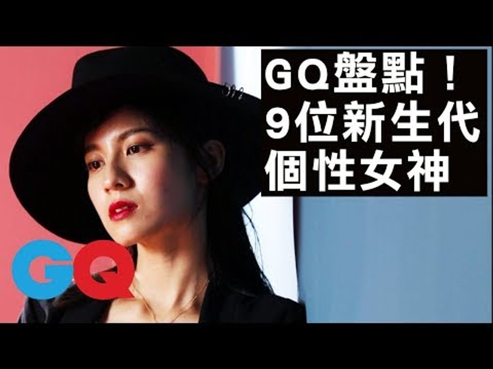 GQ盤點9位新生代個性女神！連俞涵、Lulu黃路梓茵、瑞瑪席丹、李杏、莫莉、Angelina、杜妍、雞排妹鄭家純、Kiwi李函、Tequila、Stars｜GQ Beauty