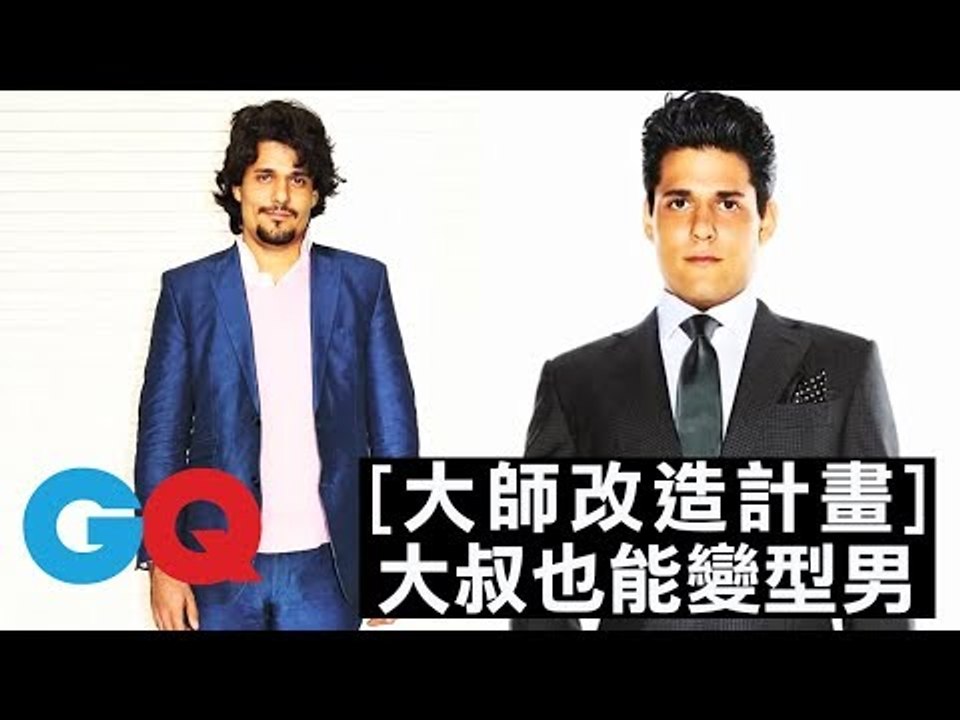 大叔也可以變型男？如何改善雜亂的髮型與穿搭？讓大師告訴你！#5｜大師改造計劃 第一季