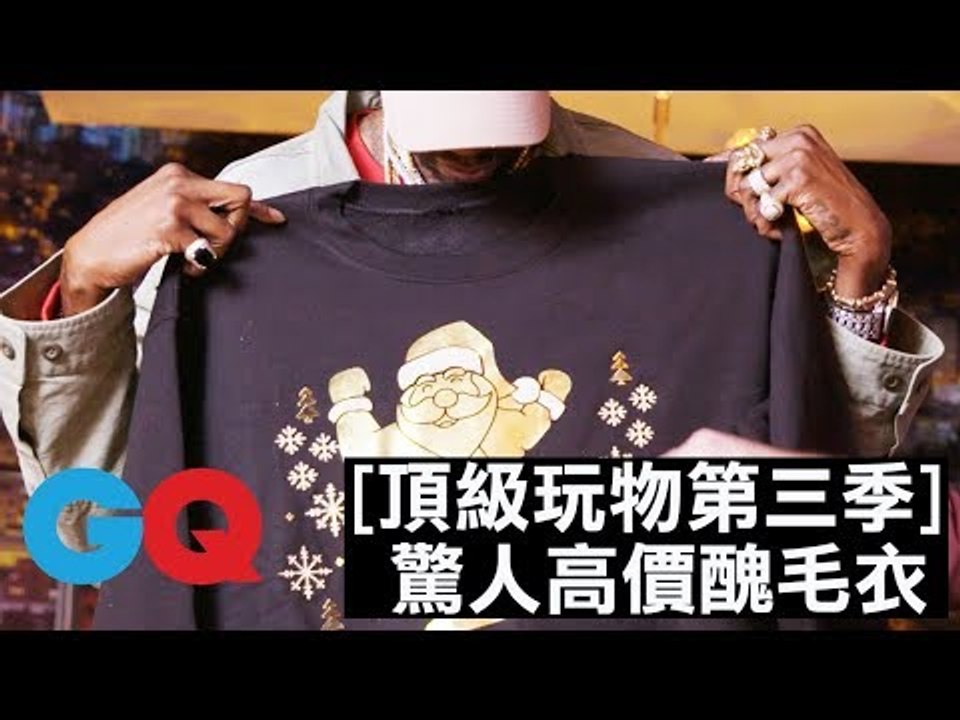 9 萬美金的聖誕醜毛衣｜頂級玩物 第三季