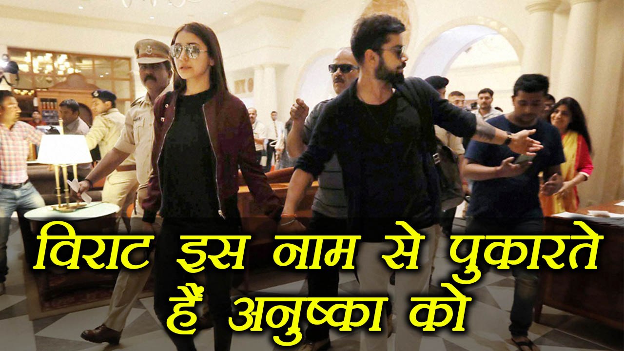 Virat Kohli इस प्यारे नाम से बुलाते हैं Anushka Sharma को। वनइंडिया हिंदी