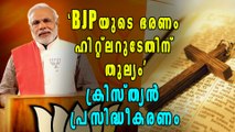 'BJPയുടെ ഭരണം നാസികളുടേതിന് തുല്യം' | Oneindia Malayalam