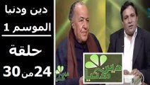حلقة 30/24 | دين ودنيا | موسم 1 | حوار المفكّر جمال البنا مع د. عمار علي حسن