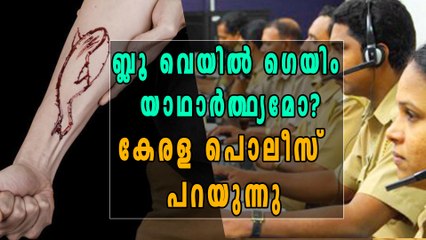 ബ്ലൂ വെയില്‍ ഗെയിം യാഥാര്‍ത്ഥ്യമോ? കേരള പൊലീസ് പറയുന്നു | Oneindia Malayalam