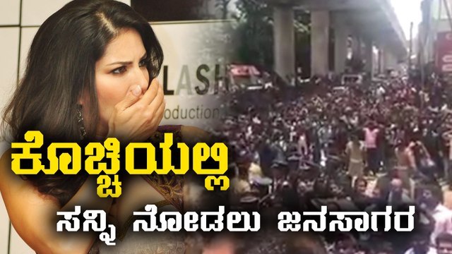 Sunny Leone : Huge Crowds In Kochi | FIlmibeat Kannada