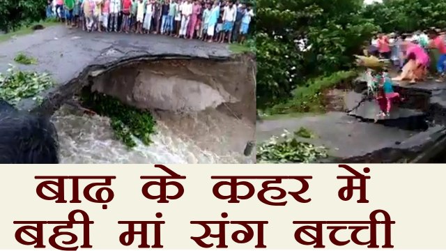 Bihar floods Women With 2 Children washed away as culvert collapsed । वनइंडिया हिंदी