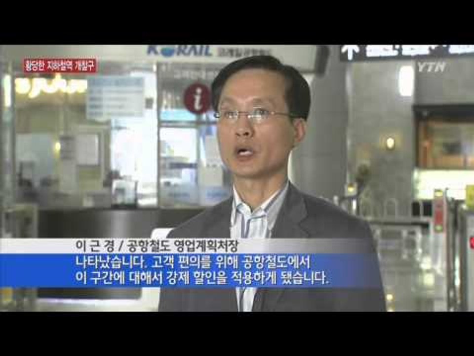 계양역, 어디로 나가냐에 따라 "400원 씩 더 냈다" / YTN