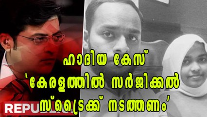 ഹാദിയ കേസ്, 'കേരളത്തില്‍ സര്‍ജിക്കല്‍ സ്ട്രൈക്ക് നടത്തണം' | Oneindia Malayalam