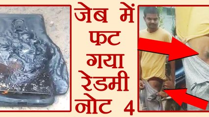 Xiaomi Redmi note 4 फटा जेब में, User हुआ Injured । वनइंडिया हिंदी