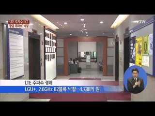 KT, 1.8GHz 인접대역 '황금 주파수' 낙찰 / YTN