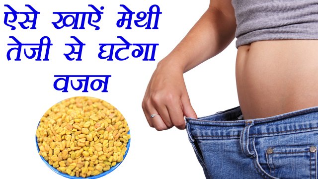 Methi, Fenugreek Seed For Weight Loss | ऐसे खायेंगे मेथी तो तेजी से घटेगा वज़न | Boldsky
